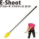 アプローチショット練習用具 E-Shoot プラクティス ガ