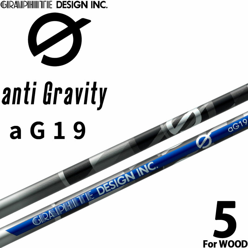 グラファイトデザイン アンチ グラビティ aG19-5 ウッド用 カーボン シャフト 日本製 ドライバー用 ジー Graphite Design Japan anti Gravity G WOOD Shaft 23sp