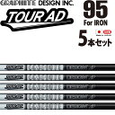 グラファイトデザイン TOUR AD 95 アイアン用 カーボンシャフト 5本セット #6,7,8,9,10 ゴルフパーツ シャフト 新品 ツアー GRAPHI...