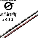 グラファイトデザイン G aG33 FW アンチグラビティ フェアウェイウッド用 カーボンシャフト ジー シャフト GRAPHITE DESIGN anti Gravity Shaft Fairway Wood