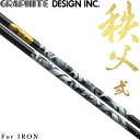 グラファイトデザイン 秩父 弐 For IRON ユニタイズ アイアン ウェッジ用 カーボンシャフト 単品 日本製 シャフト GRAPHITE DESIGN Chichibu II 2 Shaft Unitize