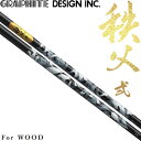 グラファイトデザイン 秩父 弐 For WOOD ドライバー用 カーボンシャフト 日本製 ゴルフパーツ シャフト GRAPHITE DESIGN Chichibu II 2 For DRIVER Shaft