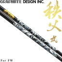 グラファイトデザイン 秩父 弐 For FW フェアウェイウッド用 カーボンシャフト 日本製 パーツ シャフト GRAPHITE DESIGN Chichibu II 2 For Fairway Wood Shaft