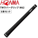 本間ゴルフ TW ラバーグリップ M62 白 6本セット バックライン有り 47.0g ホンマ ツアーワールド HONMA GOLF Japan TOUR WORLD GRIP TW Rubber White 17