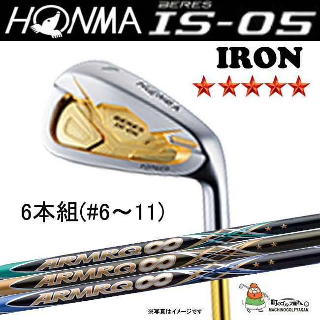 2016年カタログ掲載商品！お買い得品！BERES IS-05 IRON　アイアン　6本組(#6〜#11)　ホンマゴルフ　5Sグレード　ARMRQシャフト　本間ゴルフ　HONMA