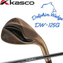 キャスコ ドルフィンウェッジ DW-125G Copper セミグースネック DP-231カーボン イチ・ニイ・ゴー・ジー カッパー ゴルフ ウェッジ Kasco Golf DOLPHIN WEDGE