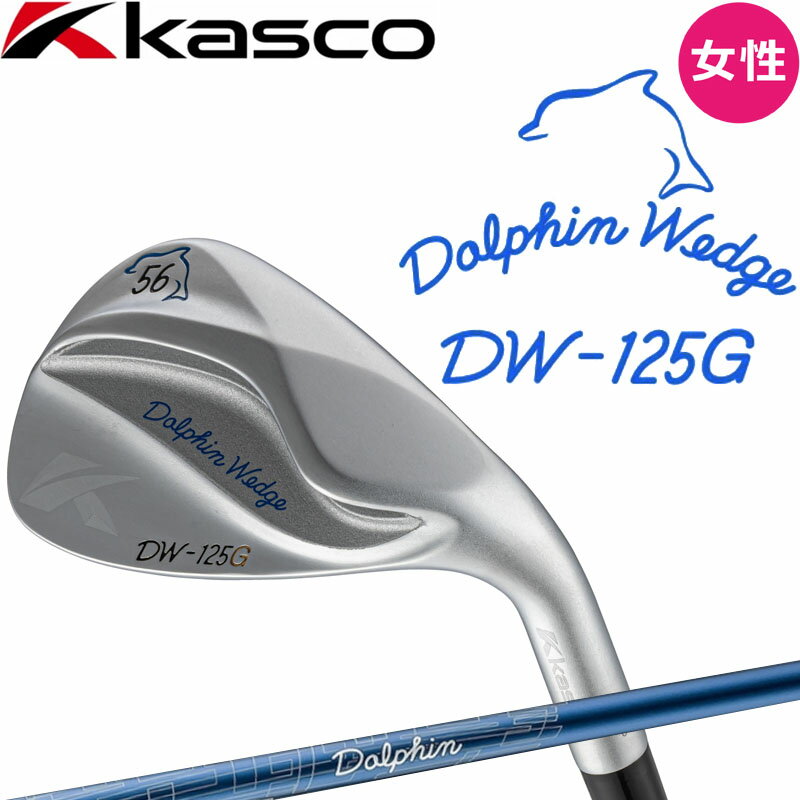 女性用 レディース キャスコ ドルフィンウェッジ DW-125G for LADIES セミグースネック DP-231 L イチ・ニイ・ゴー・ジー ウェッジ ゴルフ Kasco DOLPHIN WEDGE