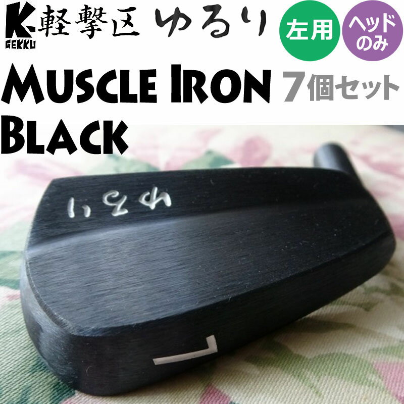 左打用 軽撃区 ゆるり レフティ マッスル アイアン ブラック ヘッドパーツ 7個セット #4-Pw 適合溝 K-GEKKU KEIGEKIKU YURURI LEFTY the Muscle Black IRON Head