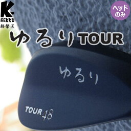 軽撃区 ゆるり TOUR ウェッジ ブラック 刻印シルバー ヘッドのみ ゴルフ 匠 手作り パーツ K-GEKKU KEIGEKIKU YURURI TOUR WEDGE Head ルール不適合