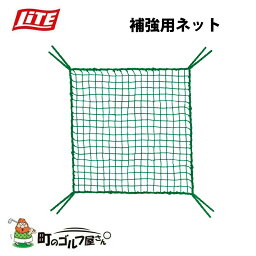ライト ゴルフネット 補強ネット M-148 3.0×6.0m ロープ付き 周囲ロープ付き Lite Golf it Golf reinforcement net With rope