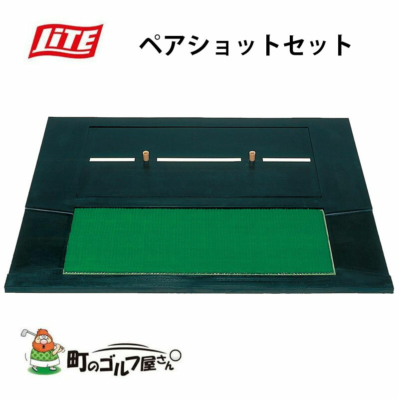 ライト ゴルフイット ペアショットセット ショット スイング 練習 マット トレーニング 自宅 Lite Golf it Pair shot set Swing practice mat Home training