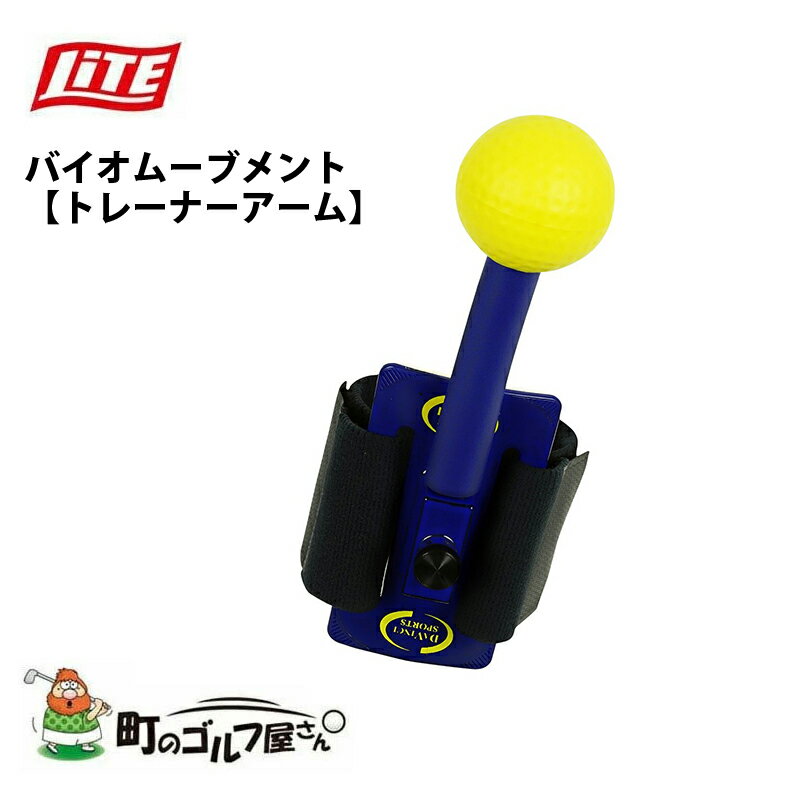 ライト ゴルフイット ダヴィンチスポーツ バイオムーブメント トレーナーアーム M-388 ショット スイング 練習 Lite Golf it Bio movement trainer arm