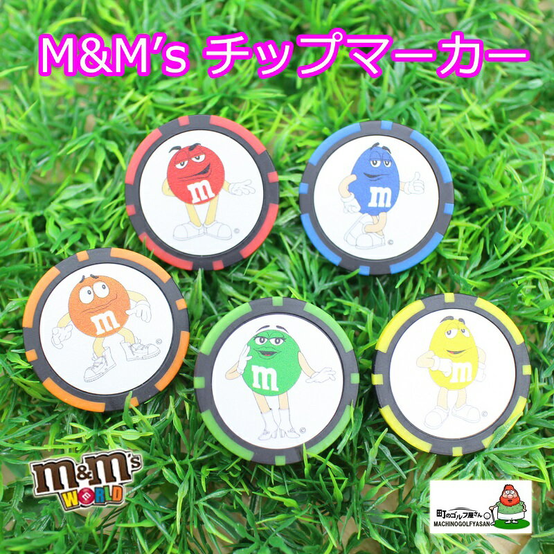 超レア、国内未発売！　M&M'S　エムアンドエムズ　ゴルフ　ボールマーカー　　カジノチップタイプ　かわいい　キャラクターボールマーカー　【入手困難】　レッド、ブルー、グリーン、オレンジ、イエロー