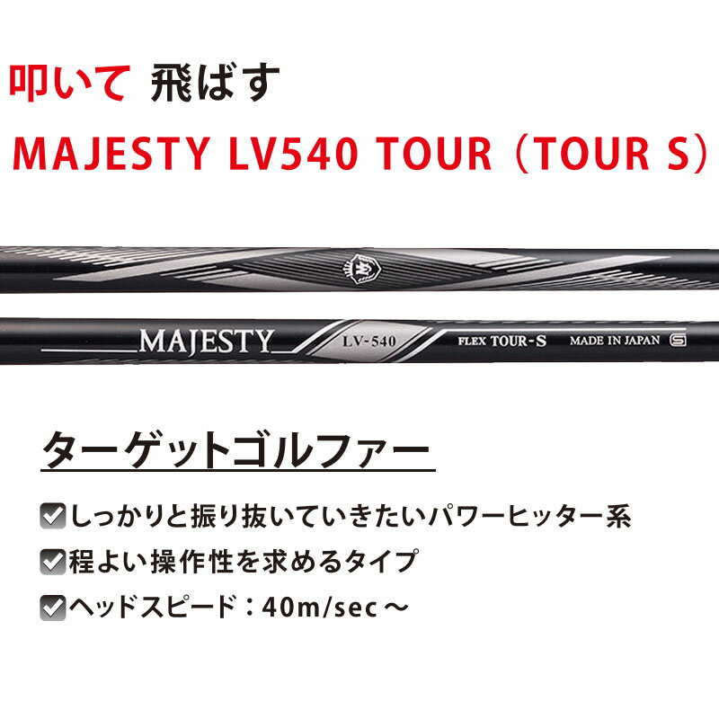 52800円 高品質新品 MAJESTY マジェスティ 日本正規品 Royale DRIVER ロイヤル ドライバー LV540 カーボンシャフト 2021モデル