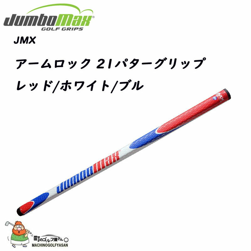ジャンボマックス JMX アームロック 21パターグリップ 147g 径58 バックライン無 グリップのみ 新品 赤/白/青 JumboMax JMX Armlock 21 putter Grip 21sm