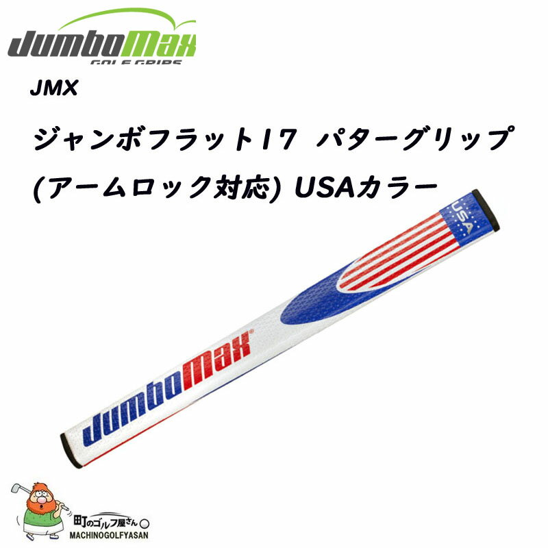 在庫あります ジャンボマックス JMX ジャンボフラット 17 パターグリップ 130g 径58 バックライン無 グリップのみ 新品 JumboMax JMX Jumbo Flat 17 Putter Grip 21sm デシャンボー使用ブランド ロング 長い アメリカ