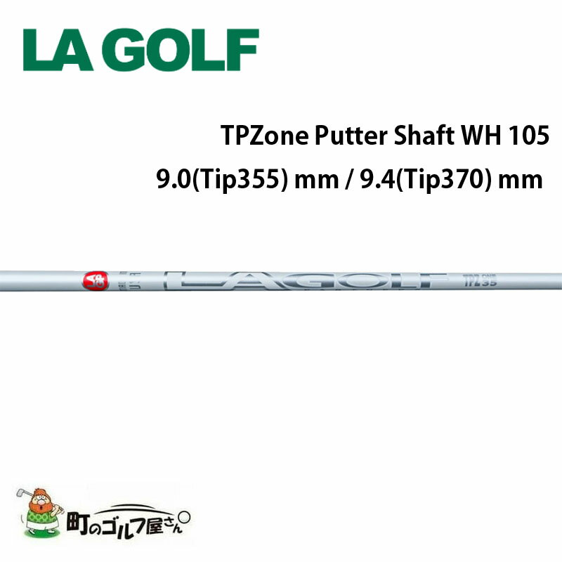 LAGOLF TPZone パター シャフト ホワイト ストレート 105 カーボン 9.0(Tip355) mm 9.4(Tip370) mm 110g Putter Shaft white straight graphite 370550
