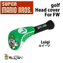 スーパーマリオブラザーズ ルイージ ヘッドカバー フェアウェイウッド 緑 グリーン SMHF002 キャラクター Super mario bros Luigi Head cover for Fairway wood その1