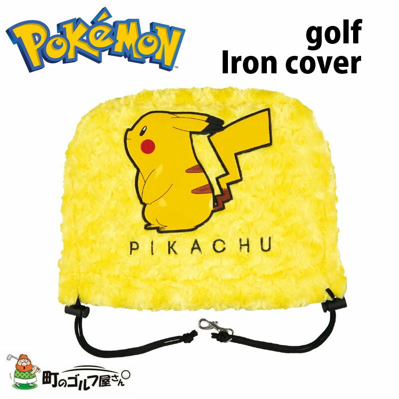 ポケットモンスター ポケモン ピカチュウ ヘッドカバー アイアン用 PMIC001 キャラクター かわいい Pocket Monsters Pikachu Iron Head Cover