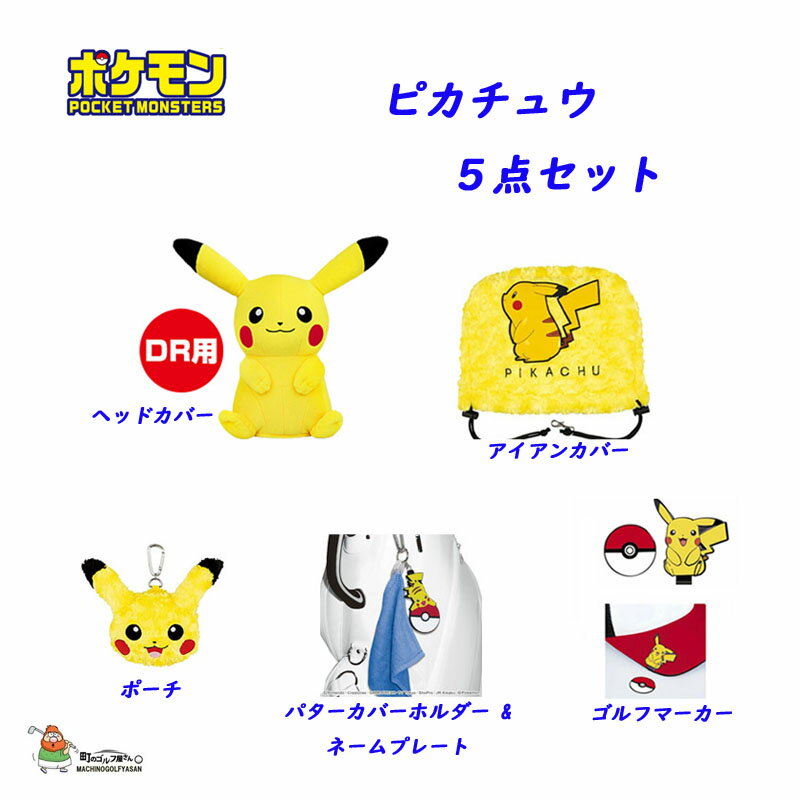 ポケットモンスター ポケモン ピカチュウ ヘッドカバー他アクセサリー 2021 キャラクター かわいい Pocket Monsters Pikachu Head cover and other accessories