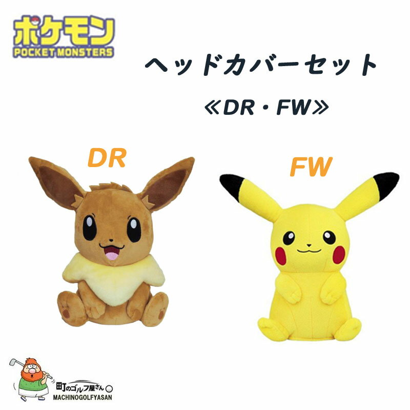 ポケットモンスター その他 Monsters ポケモン ピカチュウ キャラクター イーブイ ポケットモンスター ヘッドカバーセット かわいい 大人気 ポケモンたちのヘッドカバーで注目を集めよう Eevee Pocket 21 Monsters Pikachu Head Cover Set 21sp 町のゴルフ屋さん
