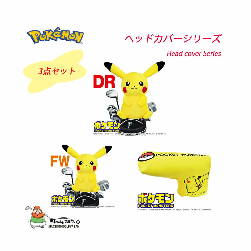 ヘッドカバーシリーズ ピカチュウ ポケモン キャラクター 21 大人気 ポケモンたちのヘッドカバーで注目を集めよう Pikachu かわいい 3点セット ポケットモンスター Pocket ピカチュウ キャラクター Monsters Pikachu Head Cover Series 21sp 町のゴルフ屋さん