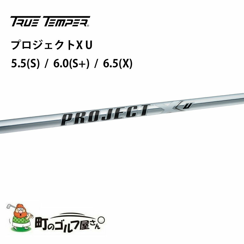 トゥルーテンパー プロジェクトX U ユーティリティ 5.5(S) 6.0(S ) 6.5(X) アイアン スチールシャフト TRUE TEMPER Project X Iron steel shaft utility 3212080