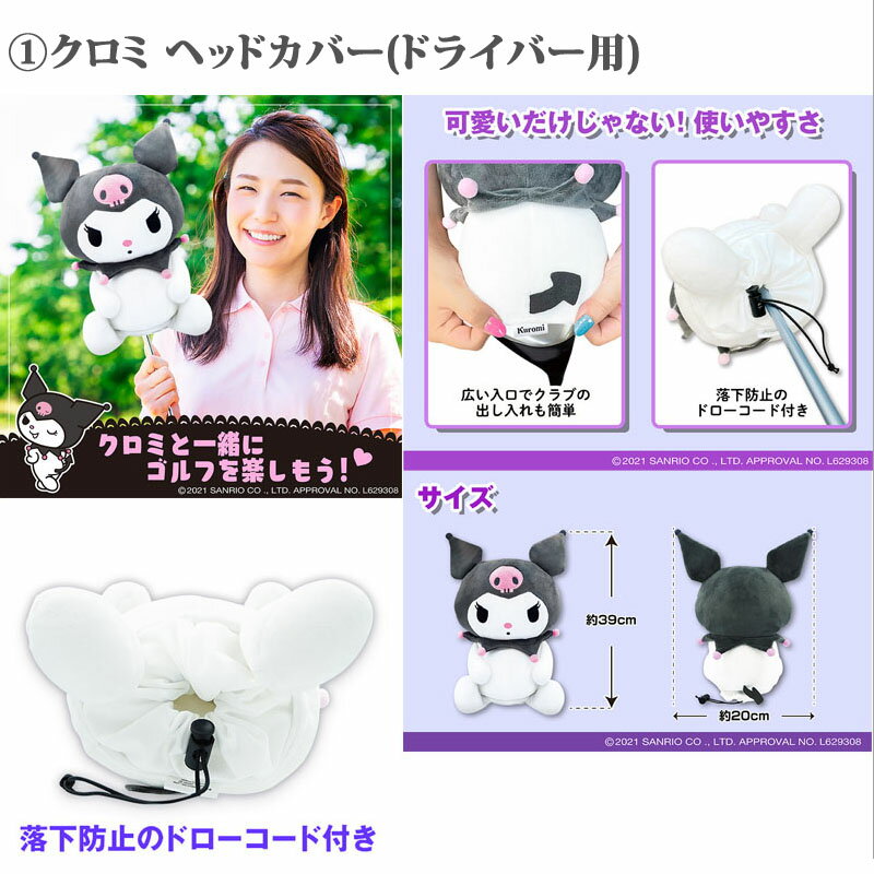 サンリオ クロミ ゴルフ小物3点セット ドライバー用ヘッドカバー ＋ ボールポーチ ＋ ゴルフマーカー SANRIO KUROMI Head cover Ball pouch Golf marker 22sp