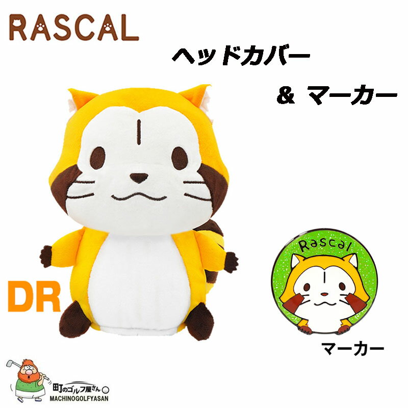 世界名作劇場 シリーズ アニメ ラスカル ヘッドカバー(DR)＆マーカー 2022 キャラクター かわいい RASCL Head Cover(DR) & Marker 2022sp