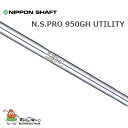 {Vtg N.S.PRO 950GH nCubh [eBeB X`[Vtg 2022Nf NIPPON-SHAFT N.S.PRO 950GH Hybrid Utility Steel Shaft 2022sp