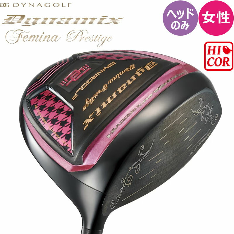 【女性用 レディース】 ダイナゴルフ ダイナミクスフェミーナ プレステージ 超高反発 ドライバー用 ヘ..