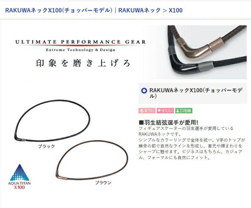 新作 新作登場ファイテン Rakuwa ネック x100 チョッパーモデル ネックレス 羽生結弦選手 愛用モデル 18ss 町のゴルフ屋さん 新作 新作登場ファイテン Rakuwa ネック x100 チョッパーモデル ネックレス 羽生結弦選手 愛用モデル 18ss 町のゴルフ屋さん