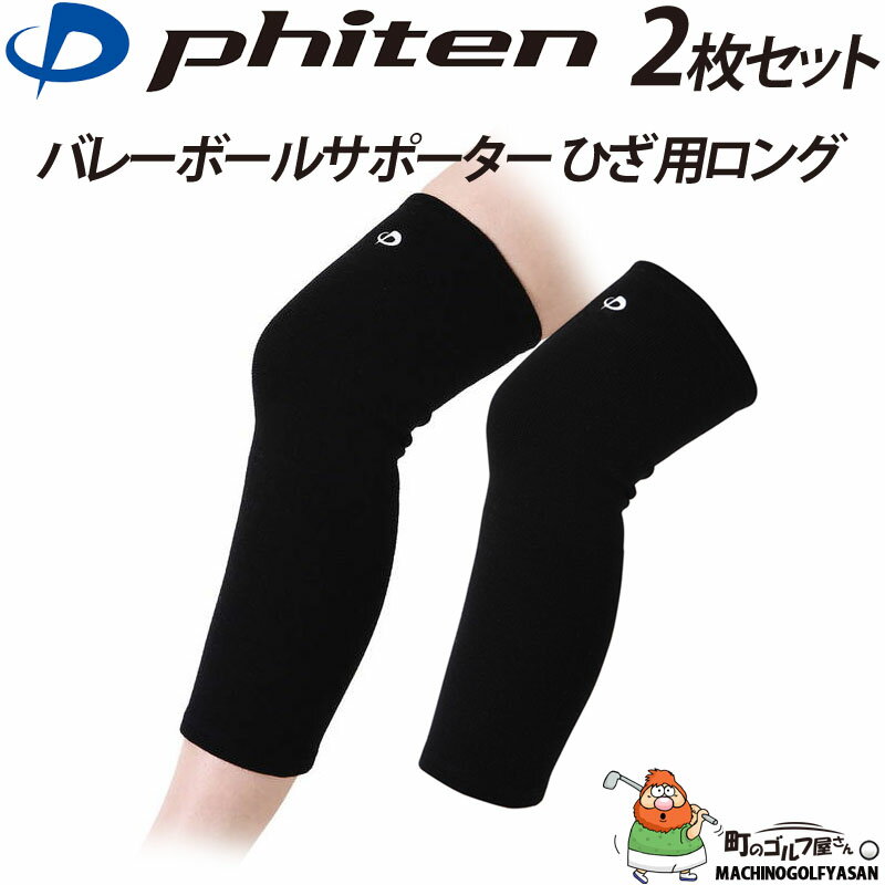 ファイテン バレーボールサポーターひざ用 ロング 2枚セット メタックス 男女兼用 膝 サポーター 補助 スポーツ用 ゴルフにも phiten METAX 0411AP154105 25at
