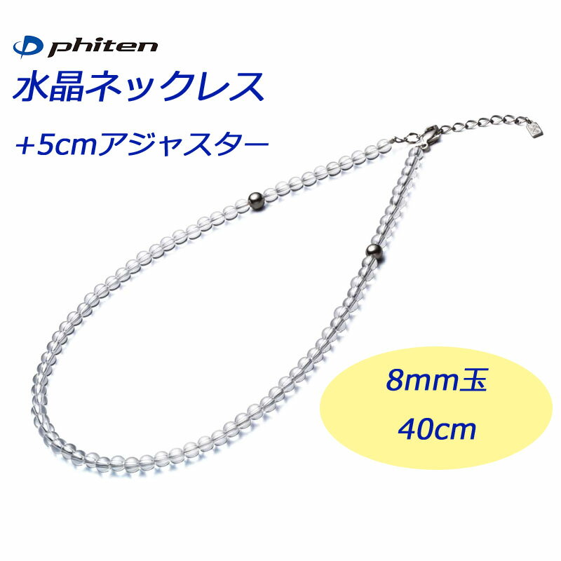 ファイテン 水晶ネックレス 8mm玉 40cm +5cmアジャスター付き 2021年 phiten Crystal necklace 8mm ball 40cm + 5cm with adjuster Titanium 21sp