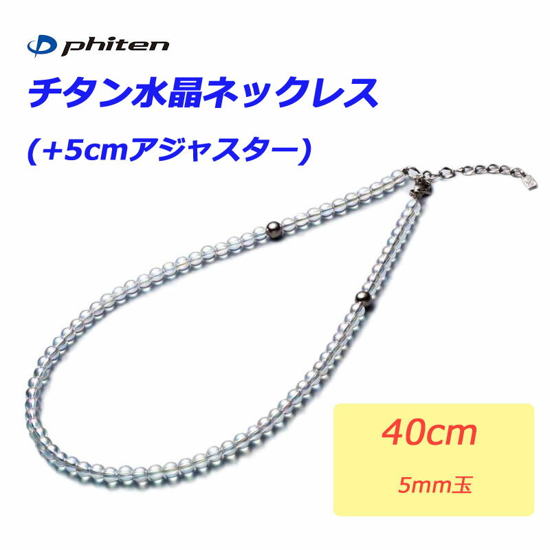 ファイテン チタン水晶ネックレス 40cm 5mm玉 2021年 0515AQ814051 phiten Titanium Crystal necklace 15.7 5mm ball 21sp