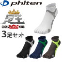 ファイテン 足王 ソッキング 5本指 メンズ 25~27cm 3足セット 1417AL934073 スポーツ専用 ソックス ゴルフ 男性 アンクル丈 スニーカー Phiten Socks King Golf