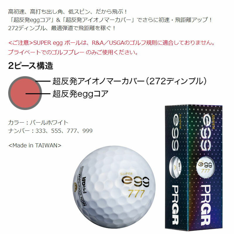 プロギア 高反発 ニュー スーパー エッグ ボール 3ダースセット(36球) パールホワイト 2019年モデル ルール適合外 PRGR Hi-COR NEW SUPER egg BALL 3dzn 19at