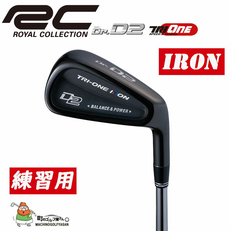 ロイヤルコレクション トライワン・アイアン ドクター・ディー・ツー 2021年モデル ROYAL COLLECTION TRI-ONE IRON Dr.D2