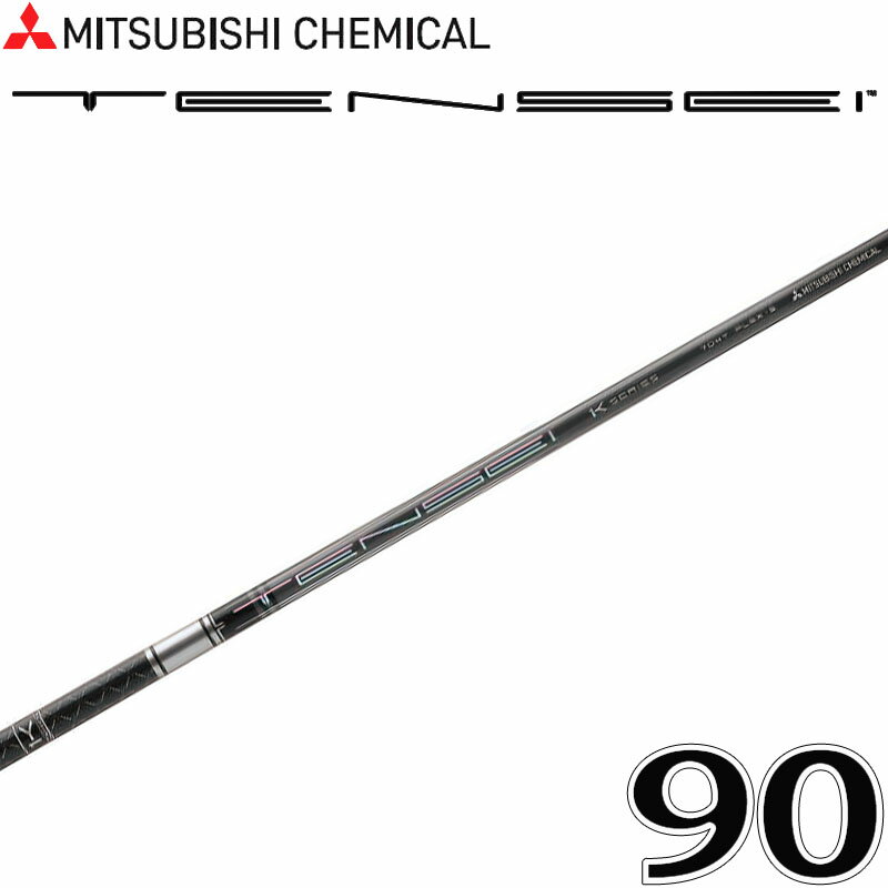 三菱ケミカル テンセイ プロ ワンケー ハイブリッド 90 ユーティリティ カーボン シャフト 9mm径 .355 MITSUBISHI CHEMICAL TENSEI Pro 1K Hybrid Utility Shaft