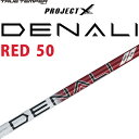 トゥルーテンパー プロジェクトX ディナリ レッド 50 カーボンシャフト 2024年モデル ゴルフパーツ 軽量 シャフト TRUE TEMPER GOLF PROJECT X DENALI RED SHAFT