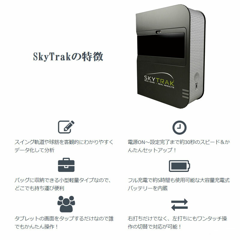 SkyTrakモバイル版【スカイトラック本体＋モバイルアプリ（SkyTrak Asiaセット）】 タブレット端末と接続し、 3D練習場・クラブ管理・ショットデータ一覧の保存ができる 持ち運び可能 3