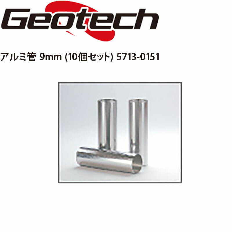 ジオテック アルミ管 9mm 10個セット 5713-0151 ウッド用 スペーサー 日本製 ゴルフ カスタム工具 シャフト ヘッド接着関連用品 消耗品 Geotech 22sp