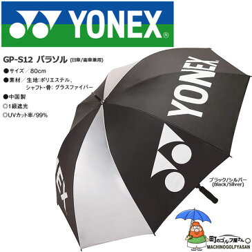 ヨネックス GP-S12 パラソル 日傘 雨傘兼用 ゴルフ傘 80cm UVカット99％ 1級遮光 ブラック/シルバー 2021年モデル アンブレラ YONEX Sun Rain Umbrella 21sp