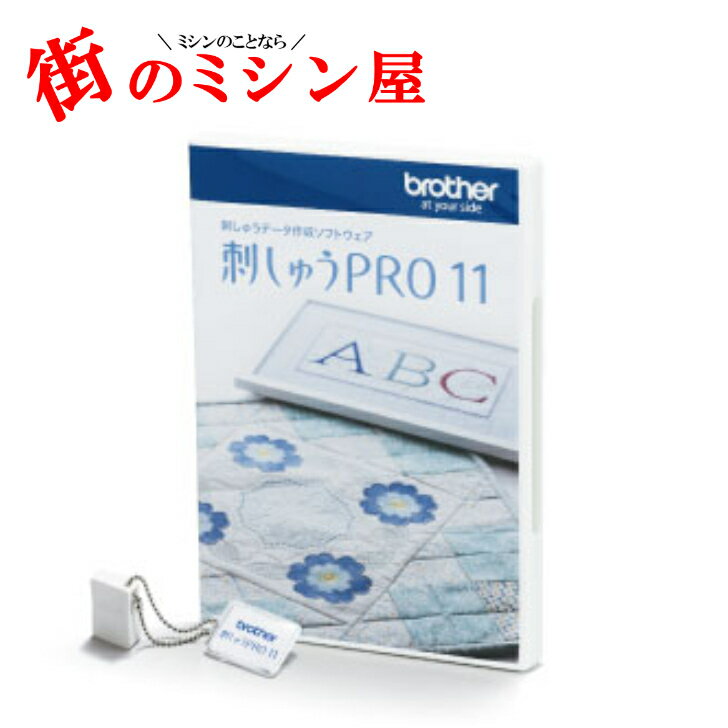 ポイント10倍 クーポン付 ブラザー 刺しゅうPRO11 刺しゅうプロ11 ESY1011 刺しゅうミシン 刺繍ミシン PC オリジナル…