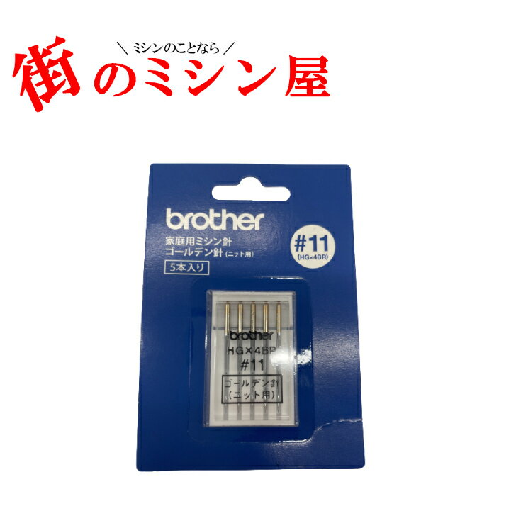 商品情報メーカーブラザーブラザー 家庭用ミシン針 ＃11 ニット用 G11 針番手11ミシン針 針 電子ミシン コンピューターミシン伸縮地用 HA×1BR 5本入り ブラザー 家庭用ミシン針 ＃11 ニット用 7