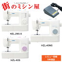 【最大100％ポイントバック 2/1～2/14 エントリー要】 ポイント10倍 クーポン付 JUKI HZL-40S HZL-40NS HZL-290-S 初心者 電動ミシン 電子ミシンHZL40S HZL40NS HZL290S ジューキ送料無料 コンパクト ミシン 最大5年保証