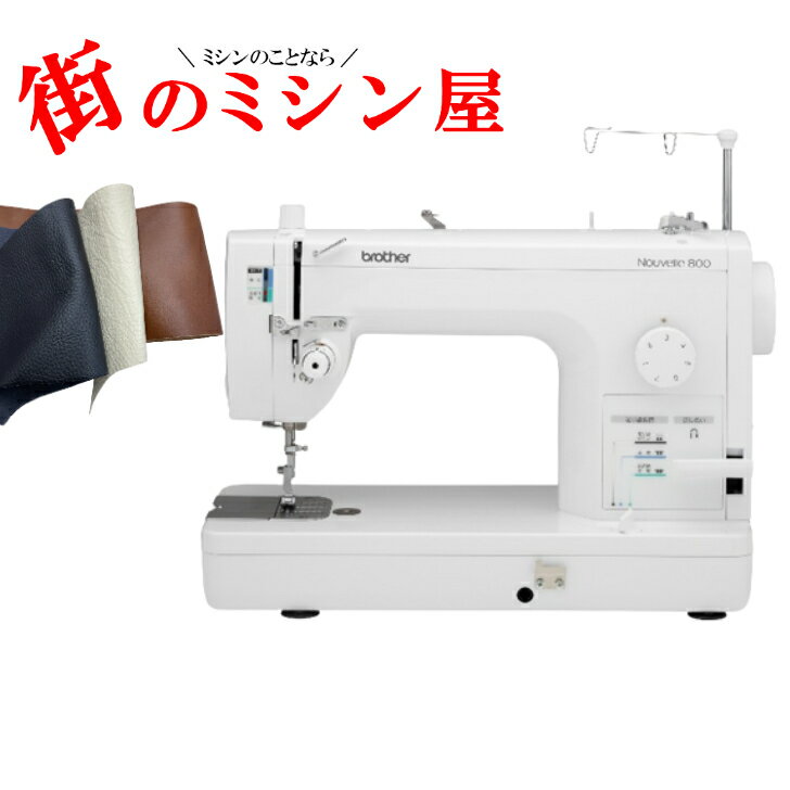 ポイント15倍 ブラザー ミシン 職業用ミシン brother 厚物縫いヌーベル800 nouvelle 送料無料ブラザーミシン 革縫い