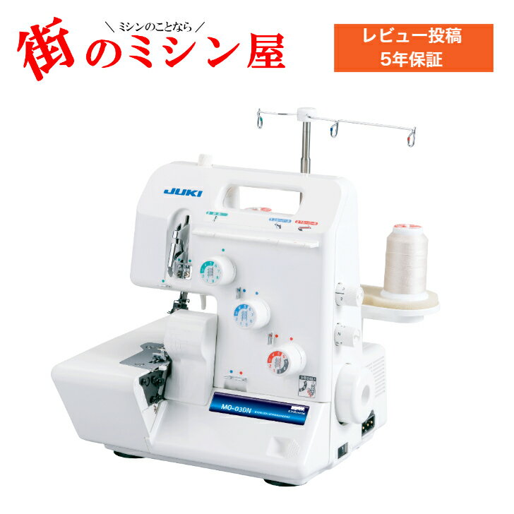 【新生活応援セール】 クーポン付 ロックミシン ジューキミシン JUKI jukiミシン ミシンMO-03DN LEDライト搭載1本針3本糸ロック MO03DN5年保証 送料無料 ミシンのサムネイル