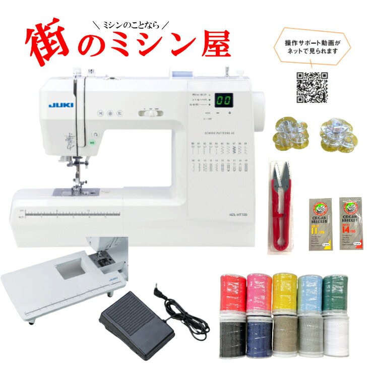 ポイント10倍 フットコントローラー ワイドテーブル　付き JUKI ジューキ HZL-HT720 HZLHT720 家庭用ミシン 60模様【ミシン】 【コンピュータミシン】 【5年保証】【初心者】 ミシン本体