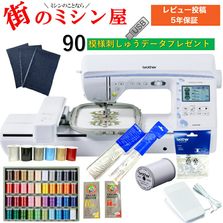 ポイント10倍 クーポン付 ブラザー ミシン 刺しゅうミシン CR2600Wブラザーミシン 刺繍ミシン 自動糸切り自動糸調子 自動糸通し 無線LANピボット機能 渡り糸カット送料無料 コンピューターミシン 本体